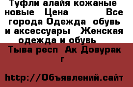 Туфли алайя кожаные, новые › Цена ­ 2 000 - Все города Одежда, обувь и аксессуары » Женская одежда и обувь   . Тыва респ.,Ак-Довурак г.